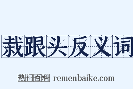 栽跟头反义词是什么意思的图片